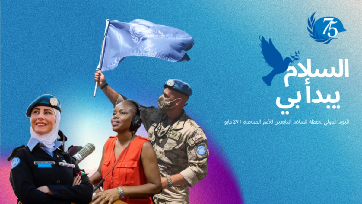 اليوم الدولي لحفظة السلام التابعين للأمم المتحدة اليوم الدولي لحفظة السلام التابعين للأمم المتحدة