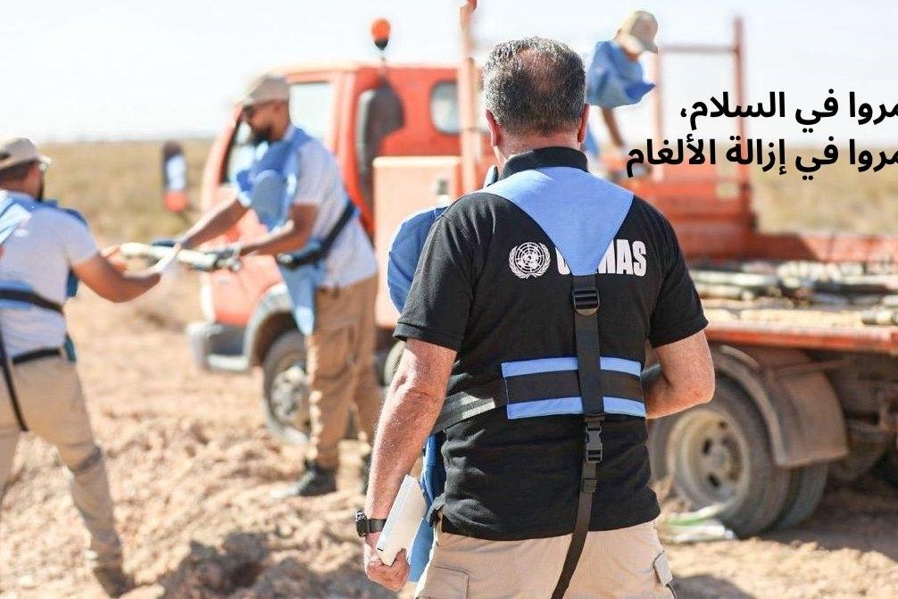 اليوم الدولي للتوعية بخطر الألغام والمساعدة في الإجراءات المتعلقة بالألغام