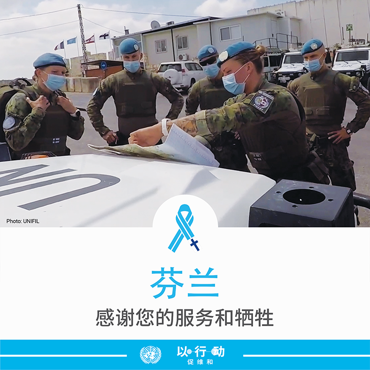 感谢芬兰的服务和牺牲