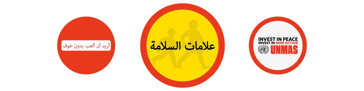 علامات طريق مُصمَّمة بأسلوب يجمع بين رسوم الأطفال والإشارات الرسمية التي نجدها في شوارع المدينة