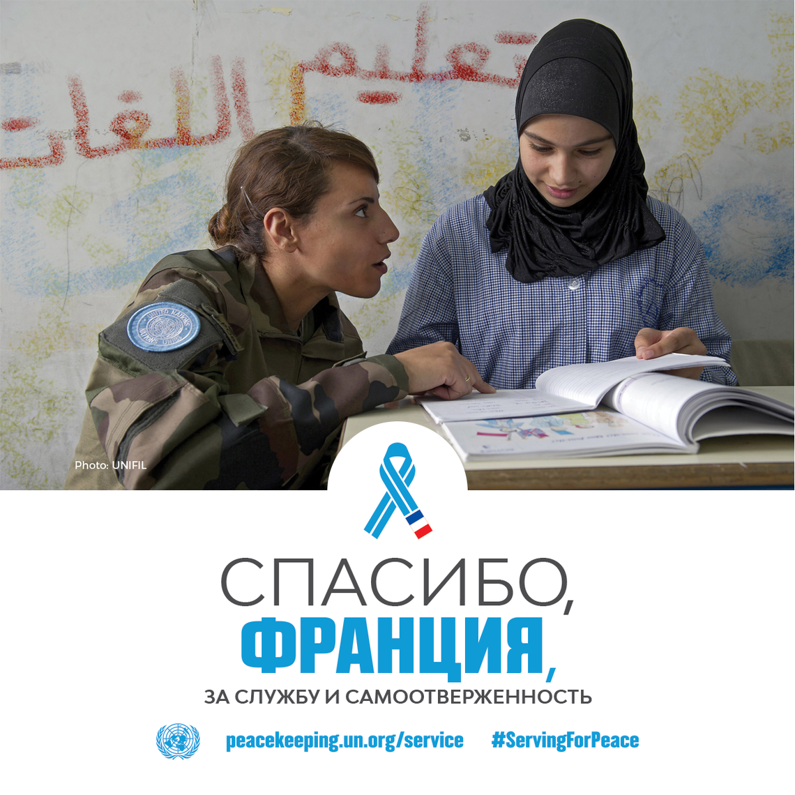 Спасибо, Франция, за службу и самоотверженность