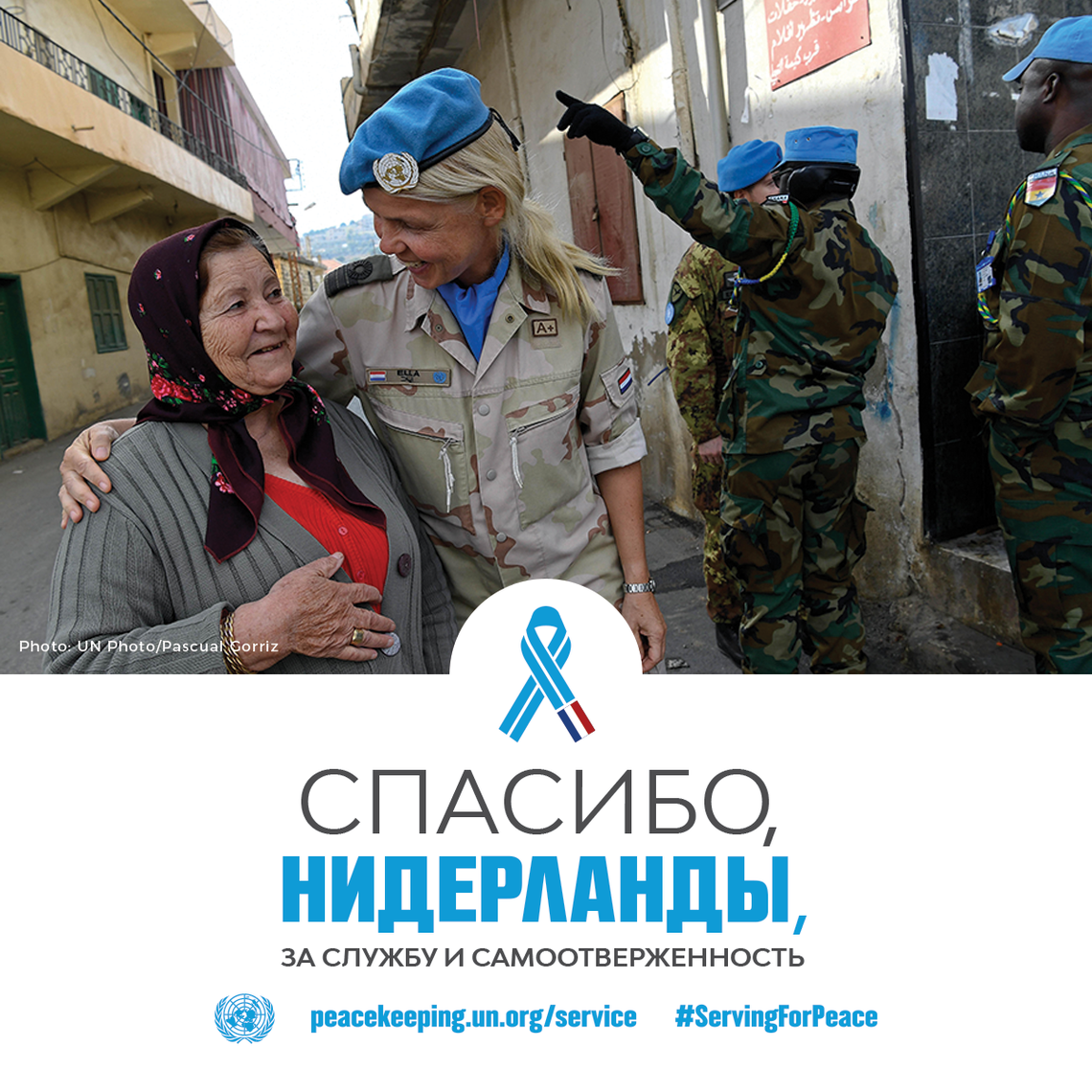 Спасибо, Нидерланды, за службу и самоотверженность