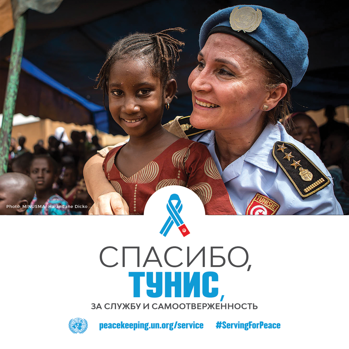 Спасибо, Тунис, за службу и самоотверженность