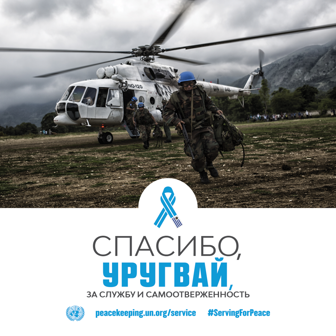 Спасибо, Уругвай, за службу и самоотверженность