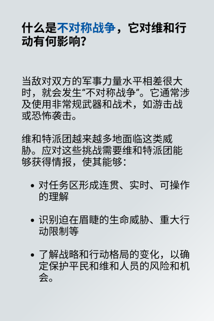什么是不对称战争，它对维和行动有何影响？